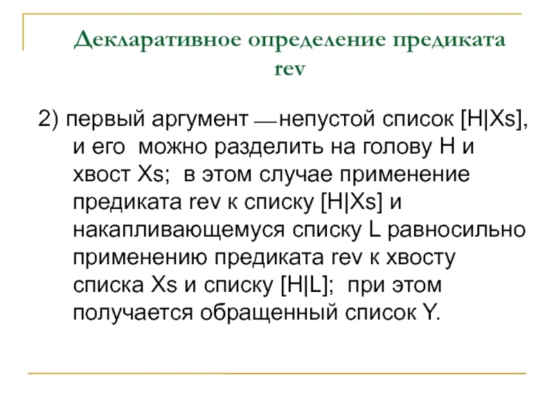 Первый аргумент. Декларативное. Равносильные предикаты. Декларативные предложения.