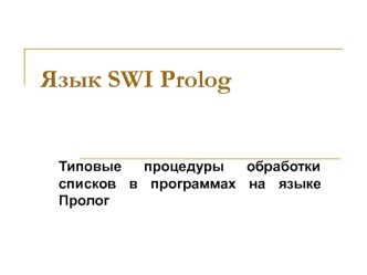 Типовые процедуры обработки списков в программах на языке Пролог