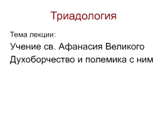 Триадология