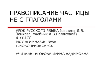 ПРАВОПИСАНИЕ ЧАСТИЦЫ НЕ С ГЛАГОЛАМИ