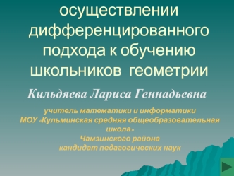 Роль ИКТ в осуществлении дифференцированного подхода к обучению школьников  геометрии