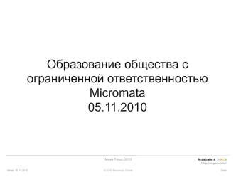 Образование общества с ограниченной ответственностью Micromata 05.11.2010