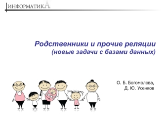 Родственники и прочие реляции (новые задачи с базами данных)