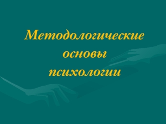 Методологические основы психологии