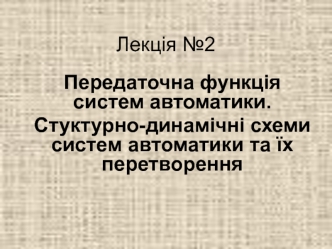 Передаточна функція систем автоматики. Стуктурно-динамічні схеми систем автоматики та їх перетворення. (Лекція 2)