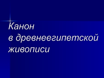 Канон в древнеегипетской живописи