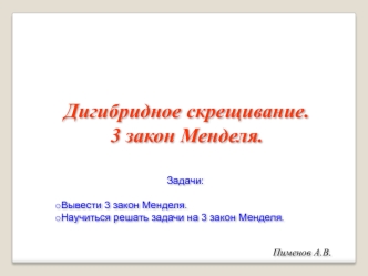 Дигибридное скрещивание. III закон Менделя