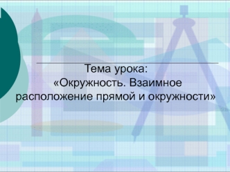 Окружность. Взаимное расположение прямой и окружности