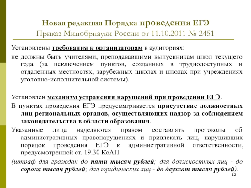 Приказы егэ. Требования к организатору ЕГЭ. Приказ по проведению ЕГЭ учителей. Приказ на пробный ЕГЭ. Приказ о порядке проведения ЕГЭ 2022.