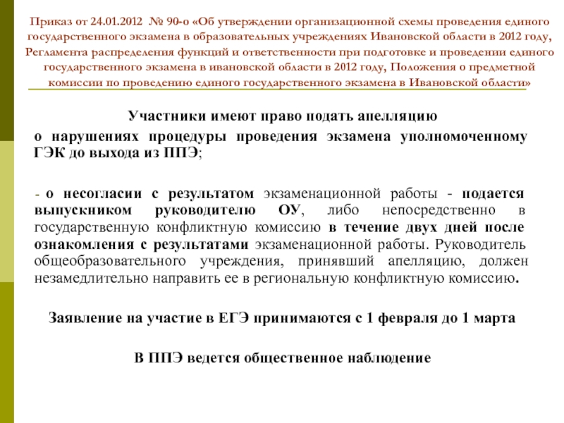 Приказ от 23 августа 2017 816. О повторной сдаче экзамена приказ. Ответственность за нарушение порядка в ППЭ. Экзамен для директоров образовательных учреждений. Приказ об утверждении оргкомитета.