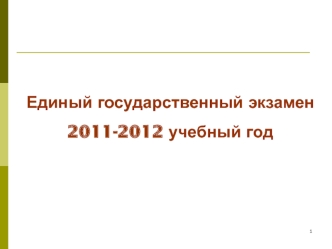 Единый государственный экзамен2011-2012 учебный год