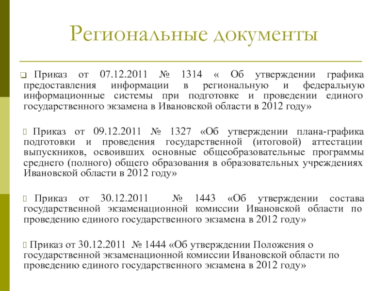 Региональные документы. Региональные документы это. Региональные документы об образовании. Документы федеральный региональные. Региональные документы Ивановской области.