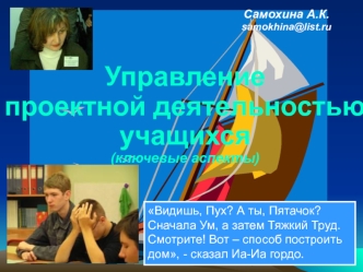 Управлениепроектной деятельностью учащихся(ключевые аспекты)