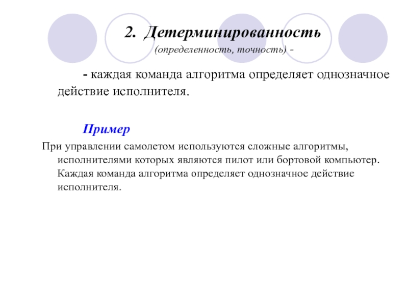 Определенность алгоритма пример. Детерминированность пример. Детерминированность определенность алгоритма. Свойство определенности пример.