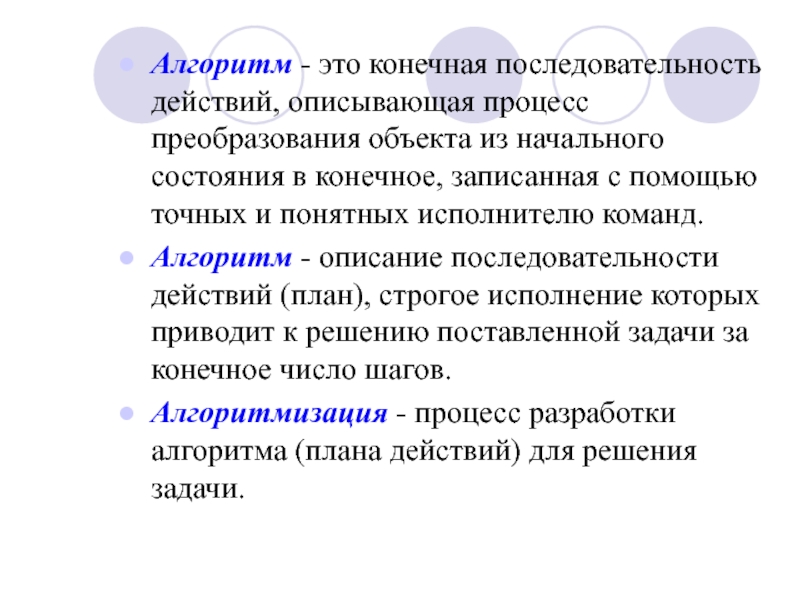 Описание последовательности действий которые должен выполнять компьютер для решения поставленной