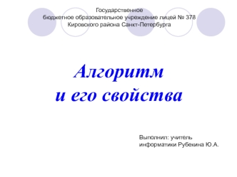Алгоритм и его свойства