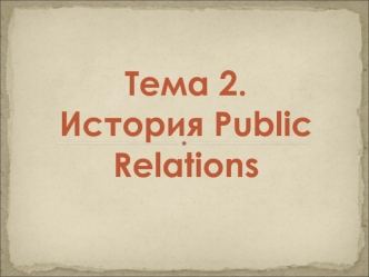 История Public Relations. (Тема 2)