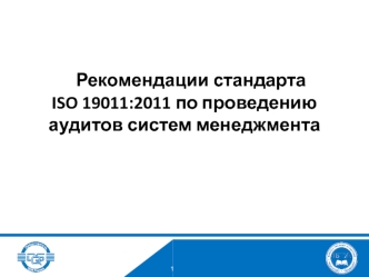 Рекомендации стандарта ISO 19011:2011 по проведению аудитов систем менеджмента