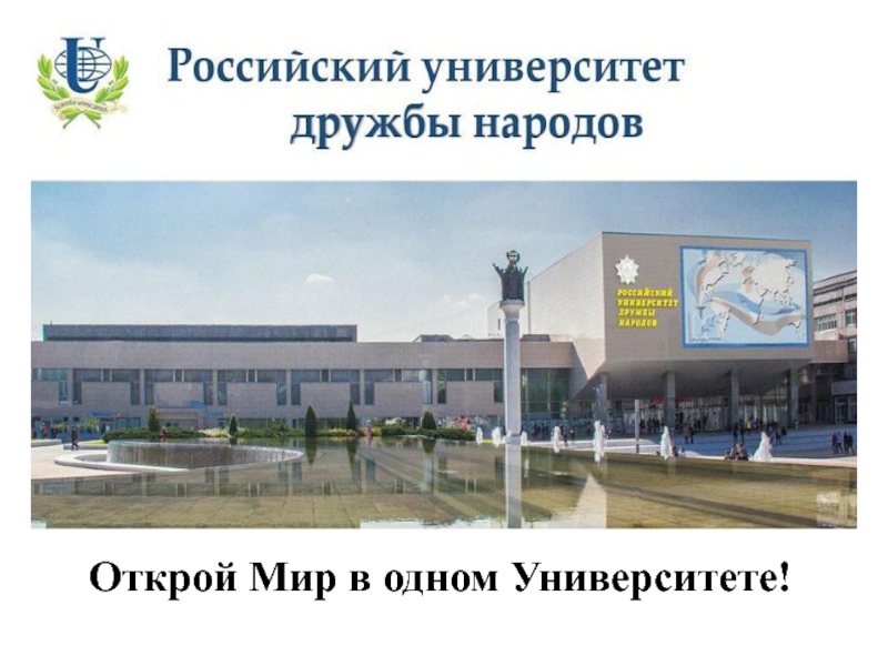 Реферат: Российский Университет Дружбы Народов