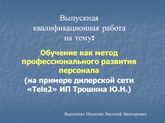 Обучение как метод профессионального развития персонала дилерской сети Tele2