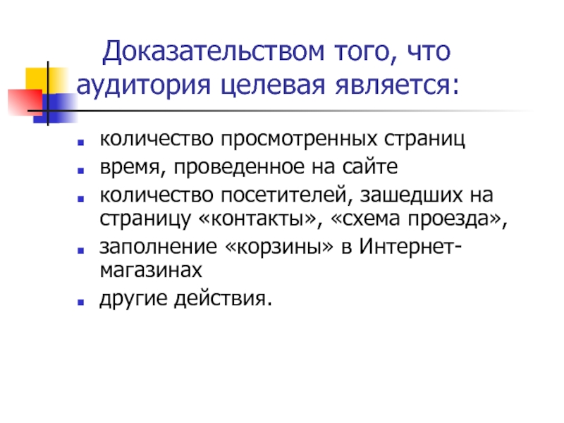 Что является доказательством. Целевая аудитория научного текста. Целевая аудитория презентация пример. Кто является целевыми аудиториями текстов?. Целевое доказательства.