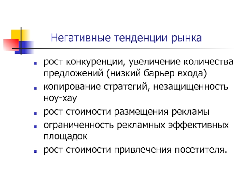 Негативные тенденции. Положительные и отрицательные тенденции развития. Негативные тенденции развития. Положительная тенденция.