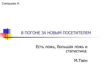 В ПОГОНЕ ЗА НОВЫМ ПОСЕТИТЕЛЕМ