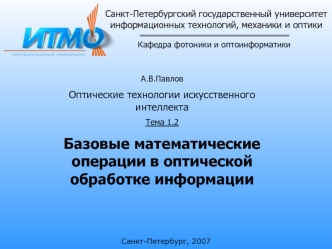 Санкт-Петербургский государственный университетинформационных технологий, механики и оптики
