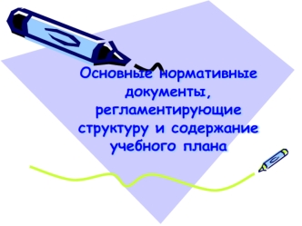 Основные нормативные документы, регламентирующие структуру и содержание учебного плана
