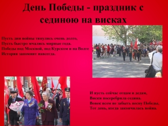 День Победы - праздник с сединою на висках