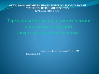 Термодинамические и кинетические основы превращений энергонасыщенных систем