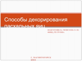 Способі декорирования пасхальніх яиц