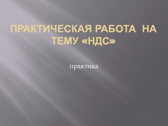 ПРАКТИЧЕСКАЯ РАБОТА НА ТЕМУ НДС