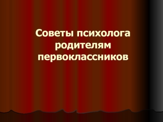 Советы психолога родителям первоклассников