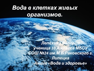 Вода в клетках живых организмов