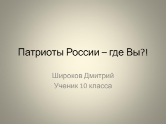 Патриоты России – где Вы?!
