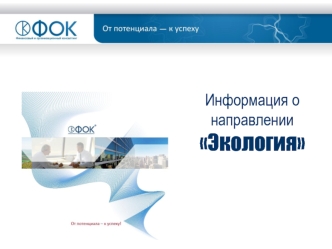 Информация о направленииЭкология