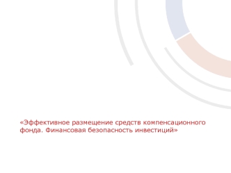 Эффективное размещение средств компенсационного фонда. Финансовая безопасность инвестиций