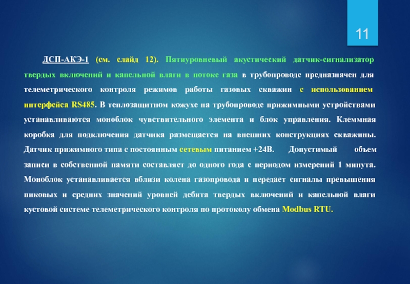 ДСП-АКЭ-1 (см. слайд 12). Пятиуровневый акустический датчик-сигнализатор твердых включений и капельной влаги