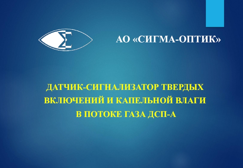 ДАТЧИК-СИГНАЛИЗАТОР ТВЕРДЫХ  ВКЛЮЧЕНИЙ И КАПЕЛЬНОЙ ВЛАГИ  В ПОТОКЕ ГАЗА ДСП-А АО «СИГМА-ОПТИК»