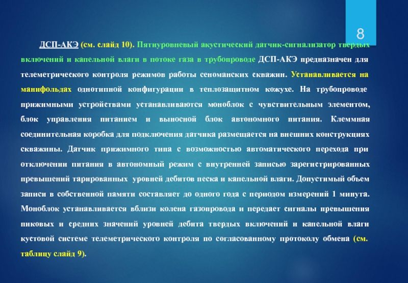 ДСП-АКЭ (см. слайд 10). Пятиуровневый акустический датчик-сигнализатор твердых включений и капельной влаги