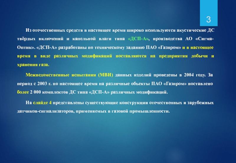 Из отечественных средств в настоящее время широко используются акустические ДС