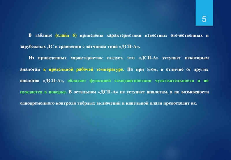 В таблице (слайд 6) приведены характеристики известных отечественных и зарубежных ДС в