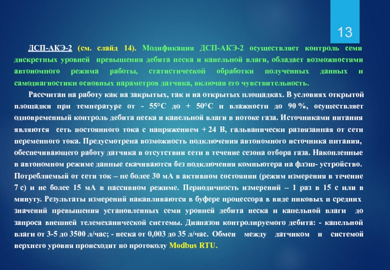 ДСП-АКЭ-2 (см. слайд 14). Модификация ДСП-АКЭ-2 осуществляет контроль семи дискретных уровней превышения