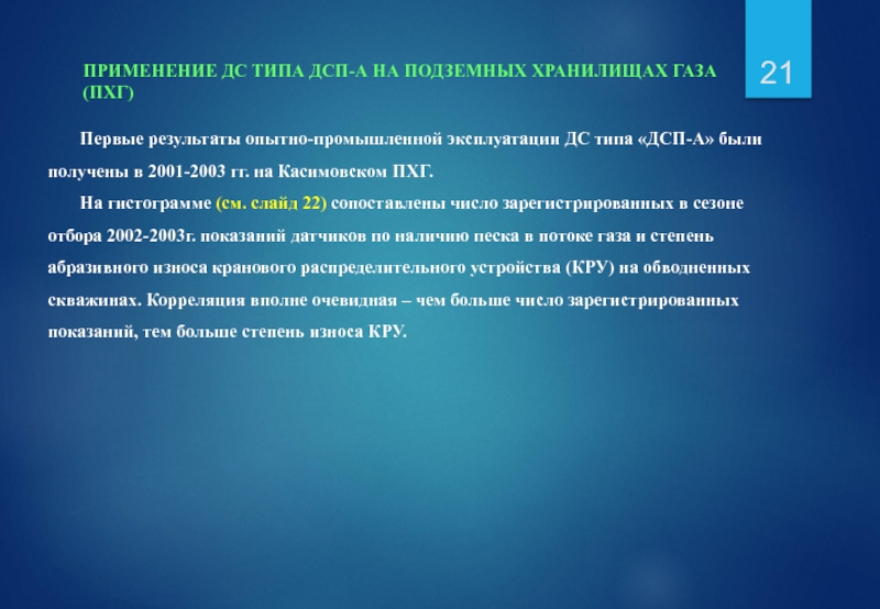 ПРИМЕНЕНИЕ ДС ТИПА ДСП-А НА ПОДЗЕМНЫХ ХРАНИЛИЩАХ ГАЗА (ПХГ) Первые результаты опытно-промышленной