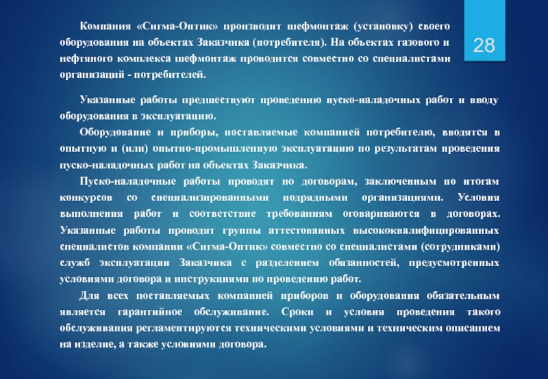 28 Компания «Сигма-Оптик» производит шефмонтаж (установку) своего оборудования на объектах Заказчика (потребителя).