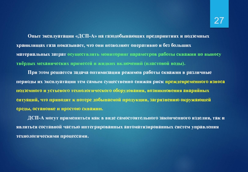 Опыт эксплуатации «ДСП-А» на газодобывающих предприятиях и подземных хранилищах газа показывает, что