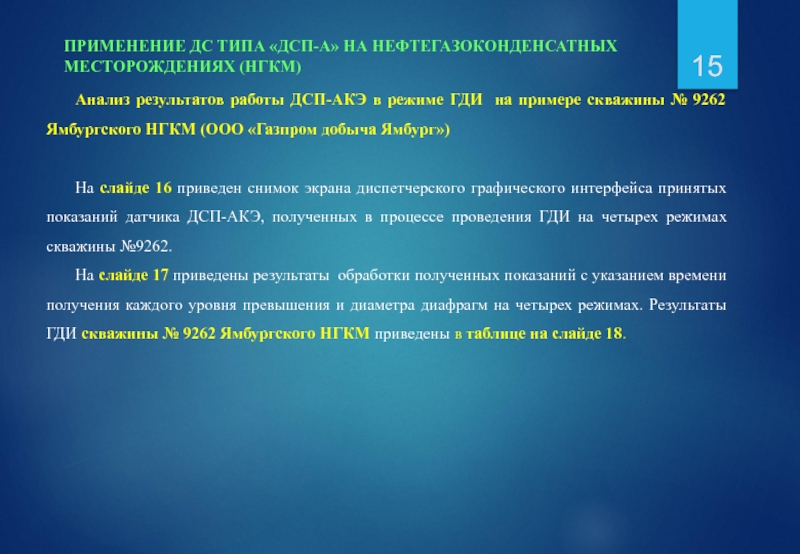 Анализ результатов работы ДСП-АКЭ в режиме ГДИ на примере скважины № 9262