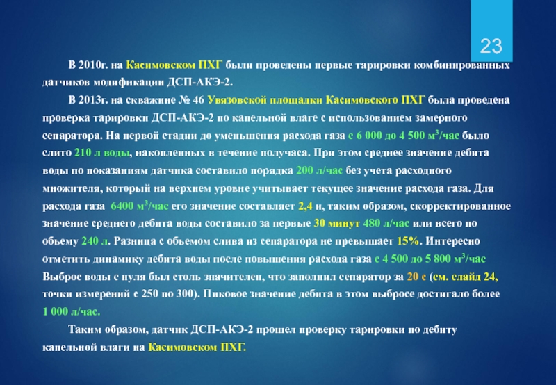 В 2010г. на Касимовском ПХГ были проведены первые тарировки комбинированных датчиков модификации