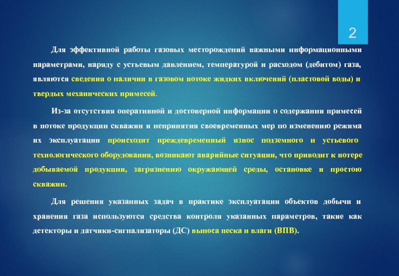 Для эффективной работы газовых месторождений важными информационными параметрами, наряду с